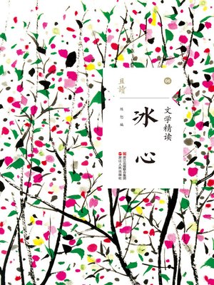 cover image of 文学精读·冰心